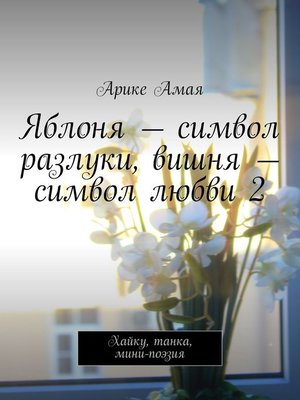 cover image of Яблоня – символ разлуки, вишня – символ любви 2. Хайку, танка, мини-поэзия